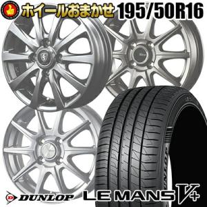 195/50R16 84V  DUNLOP LE MANS V+(5+)LM5 Plus ホイールお...