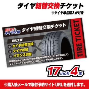 タイヤ交換サービスチケット 全国版 タイヤ組替 4本分 17インチ 