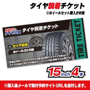 【BESTのタイヤ交換】脱着チケット ホイールセット購入が対象-15インチ-4本 【全国対応取付サービス】