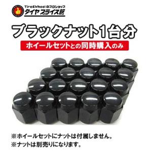 取り付けナット1set ブラック ホイールとセット購入で同梱送り可能
