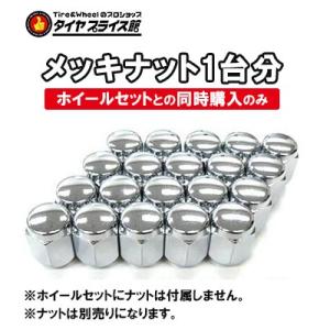 【ホイールセットと一緒にご購入で送料無料】車用ナット 1台分