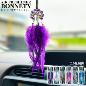 送料無料 芳香剤 吊り下げタイプ サンテック BONNETY ボネティ AIR FRESHENER 自動車用 カー用品 カーアクセサリー｜tireshop-ayano