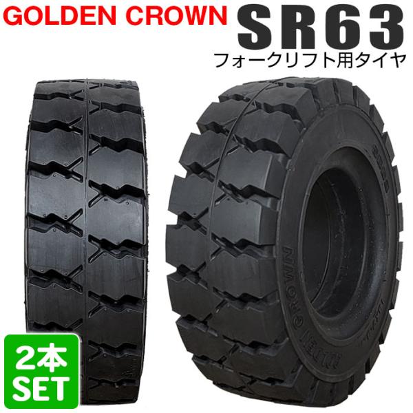 GOLDEN CROWN 5.00-8 SR63 エスアール ゴールデンクラウン フォークリフト用タ...