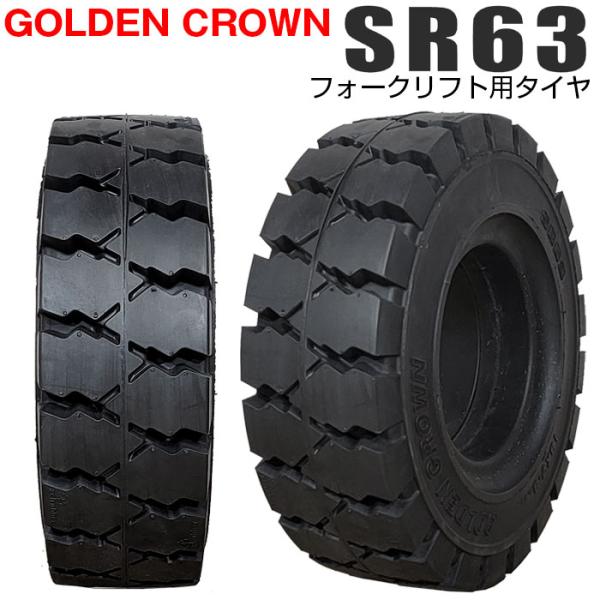 GOLDEN CROWN 6.50-10 SR63 エスアール ゴールデンクラウン フォークリフト用...