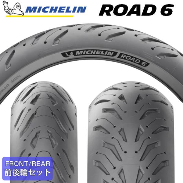 【2023年製】 MICHELIN ROAD6 120/70ZR17 M/C (58W) ＆ 180...