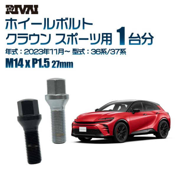 RIVAI 車種別クロームボルトセット トヨタ クラウン スポーツ 2023年11月〜 36系/37...