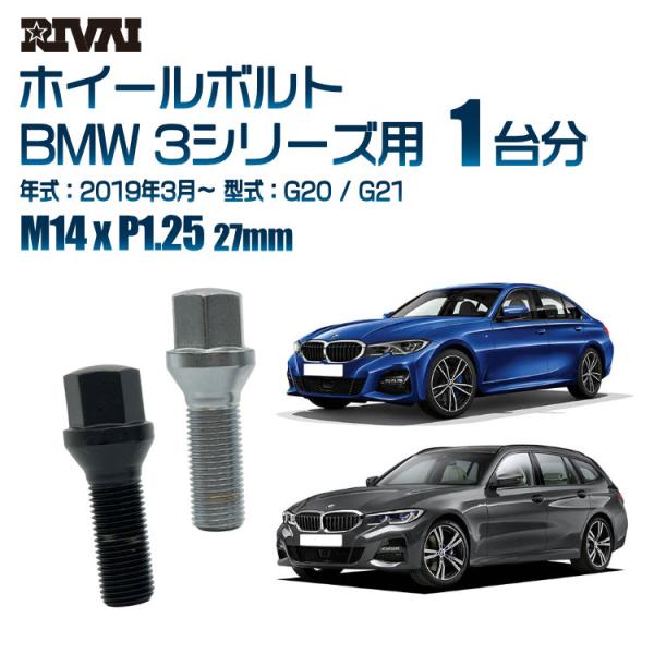 RIVAI 車種別ブラックボルトセット BMW 3シリーズ 2019年3月〜 G20 / G21 1...