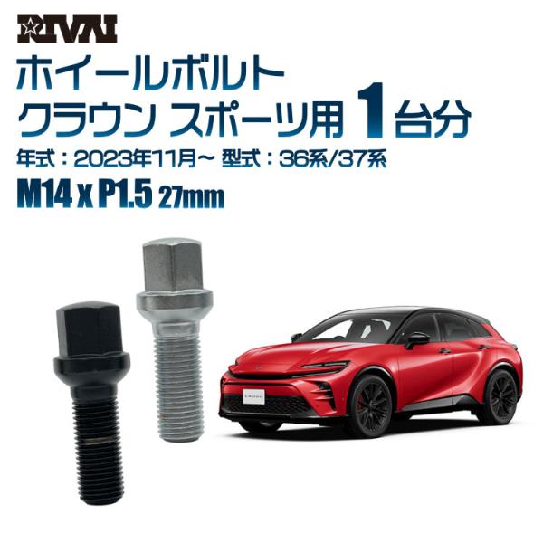 RIVAI 車種別クロームボルトセット トヨタ クラウン スポーツ 2023年11月〜 36系/37...