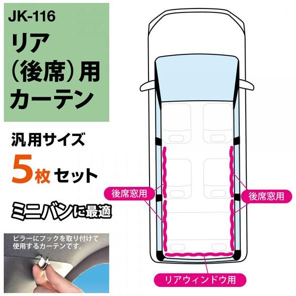 ナポレックス JK-116 車中泊用カーテン リア5枚セット ブラック  遮光 車用カーテン 車中泊...