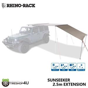 RHINO-RACK ライノラック BATWING SUNSEEKER 2.5m AWNING EXTENSION バットウィング サンシーカー オーニング エクステンション 品番:31101