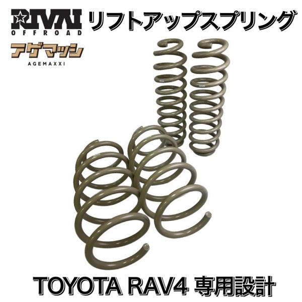 トヨタ RAV4 専用 リフトアップスプリング 20~30mm UP AXAH54 MXAA54 前...