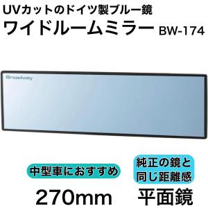 【アウトレット品】 ワイドルームミラー 270F 平面鏡 ブルー ルームミラー ワイド バックミラー ワイドミラー UVカット ブルー鏡 BW-174