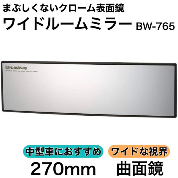 ワイドルームミラー 270R 曲面鏡 クローム セダン 1BOX クーペ など ルームミラー ワイド...