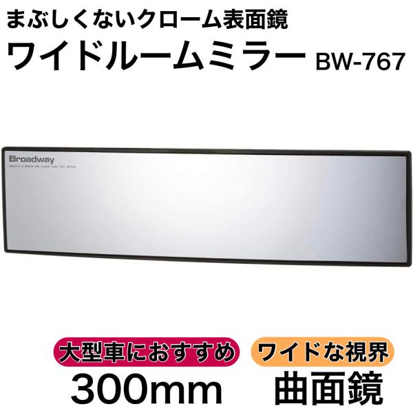ワイドルームミラー 300R 曲面鏡 クローム ルームミラー ワイド バックミラー ワイドミラー ま...
