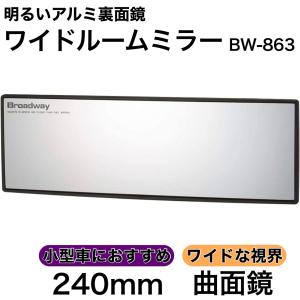 ワイドルームミラー 240R 曲面鏡 アルミ 軽自動車 コンパクトカー 明るい ルームミラー バックミラー ワイドミラー ナポレックス BW-863｜TIRE SHOP 4U
