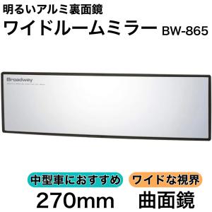 ワイドルームミラー 270R 曲面鏡 アルミ セダン クーペ 1BOX など ルームミラー ワイド バックミラー ワイドミラー カーアクセサリー ナポレックス BW-865｜tireshop4u