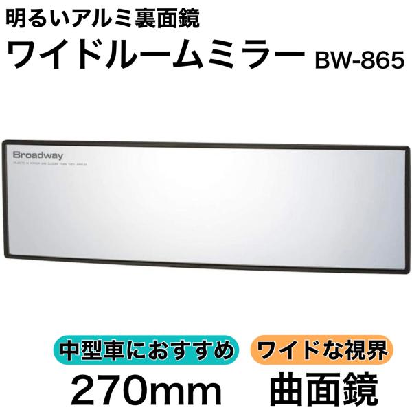 ワイドルームミラー 270R 曲面鏡 アルミ セダン クーペ 1BOX など ルームミラー ワイド ...