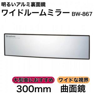 アルミ曲面ワイドルームミラー BW-867