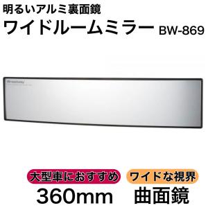 ワイドルームミラー 360R 曲面鏡 明るいアルミ裏面鏡 スモークガラス車対応 ルームミラー バックミラー ワイドミラー ナポレックス BW-869｜TIRE SHOP 4U