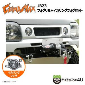 CLIMB MAX クライムマックス JB23 フォグリル+イカリングフォグ セット販売 FRP黒ゲルコート JIMNY ジムニー