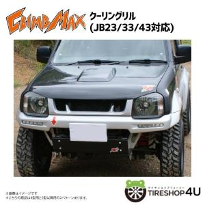 CLIMB MAX クライムマックス JB23 JB33/43 クーリングリル FRP黒ゲルコート JIMNY ジムニー