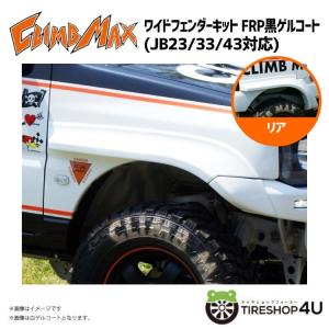 CLIMB MAX クライムマックス JB23 フォグリル FRP黒ゲルコート JIMNY