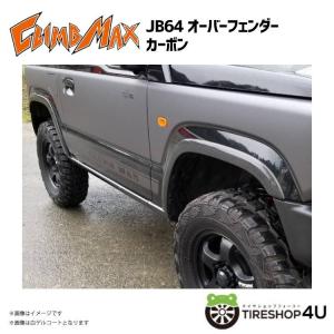 CLIMB MAX クライムマックス JB23 オーバーフェンダー カーボン JIMNY