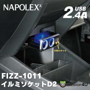 車用 シガーソケット USB端子2口 角度調節可能 2連 増設 充電器 スマホ タブレット 12V LED ナポレックス FIZZ-1011