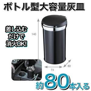 【アウトレット品】 大容量 車用 灰皿 吸い殻80本相当分 IQOS/glo対応設計ドリンクホルダーに置くだけ簡単 ブラック Fizz-1100