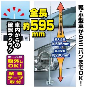 粘着シート取付 コーナーポールアンテナ 角度調整機能付 ロングサイズ いたずら防止 安心 安全 ナポレックス FIZZ-1104｜tireshop4u