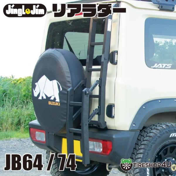 伸縮タイプ ジムニー JB64W ジムニーシエラ JB74W リアラダー 背面 REAR LADDE...