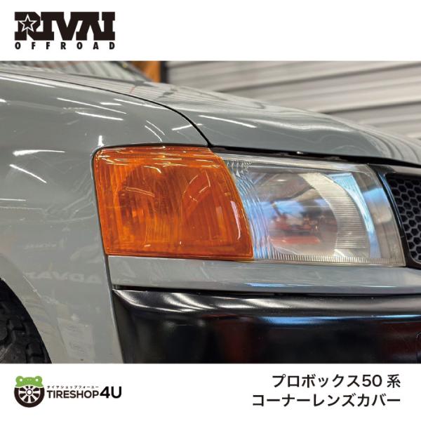 リヴァイ コーナーレンズカバー プロボックス 50系 2002年〜2010年前期 RIVAI OFF...