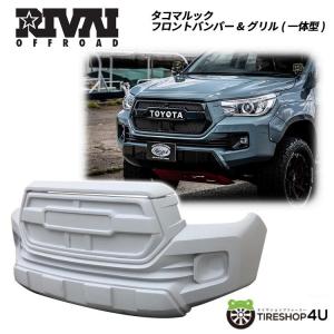 後期 ハイラックス タコマ ルック フロントバンパー&グリル(一体型