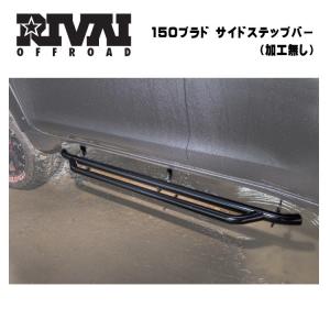 ランドクルーザープラド 150系 サイドステップ スチール製 ブラック