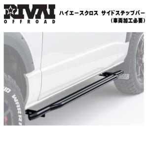 ハイエース サイドステップバー 左右セット 200系 無骨 かっこいい オフロード アウトドア 便利 カスタム アゲ RIVAI OFFROAD