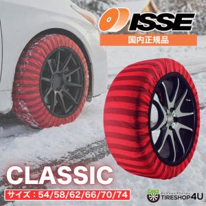 ISSE（イッセ） 日本正規モデル スノーソックス タイヤチェーン サイズ