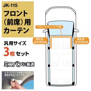 車内 カーテン フロント3枚セット UVカット率99% 遮光率99% ミニバンに最適 車中泊 日除け 遮光品 快適 仮眠 休憩 旅行 キャンプ ナポレックス JK-115｜tireshop4u