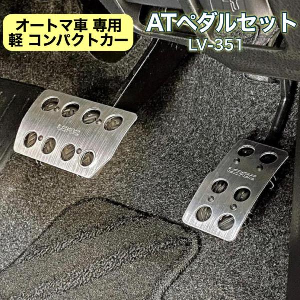 【アウトレット品】 軽 コンパクトカー AT車 アルミ ペダルセット スポーツペダル アクセル ブレ...