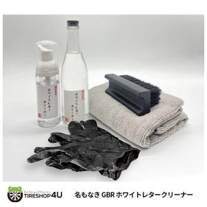 GBR 名もなき ホワイトレタークリーナー 150ml 汚れ落とし 環境対策品 ホワイトレター クリーナー 白文字 綺麗 ※飲み物ではありません｜TIRE SHOP 4U