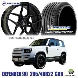 タイヤホイール4本セット ROHANA RFX11 22x9.0J 5/120 +30 GB MICHELIN PILOT SPORT 4 SUV 295/40R22 112Y XL ディフェンダー ロハナ特注サイズ 9J｜tireshop4u