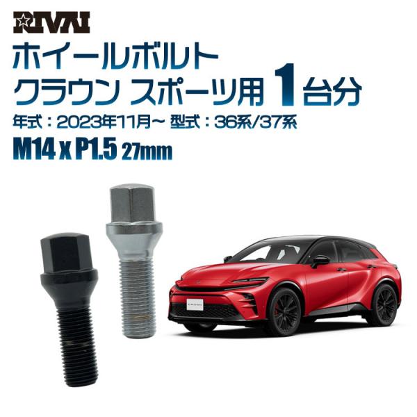 選べる2色 1台分 20本 RIVAI 17HEX ボルト トヨタ クラウン スポーツ 2023年1...