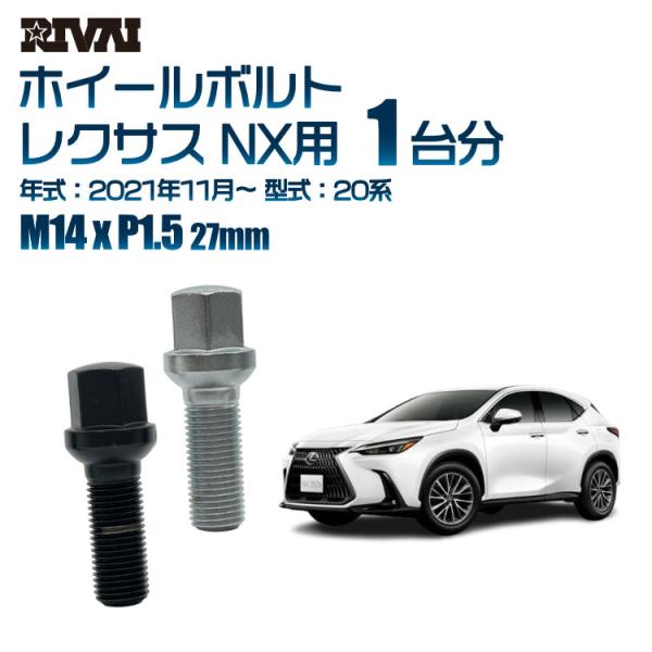 選べる2色 1台分 20本 RIVAI 17HEX ボルト レクサス NX 2021年11月〜 20...
