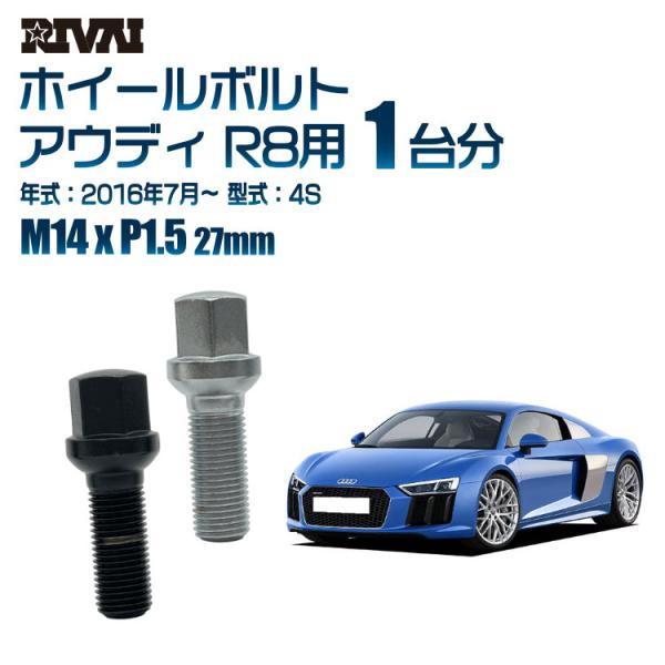 選べる2色 1台分 20本 RIVAI 17HEX ボルト アウディ R8 2016年7月〜 4S ...
