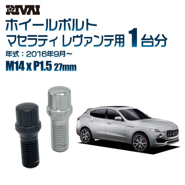 選べる2色 1台分 20本 RIVAI スプライン ボルト マセラティ レヴァンテ 2016年9月〜...