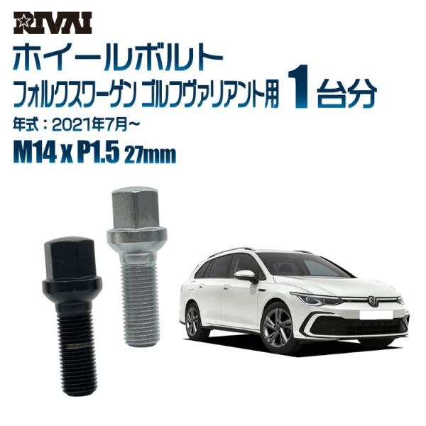 選べる2色 1台分 20本 RIVAI 17HEX ボルト フォルクスワーゲン ゴルフヴァリアント ...