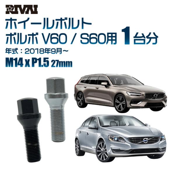 選べる2色 1台分 20本 RIVAI 17HEX ボルト ボルボ V60 S60 2018年9月〜...