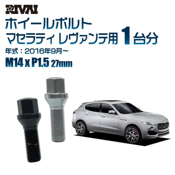 選べる2色 1台分 20本 RIVAI 17HEX ボルト マセラティ レヴァンテ 2016年9月〜...