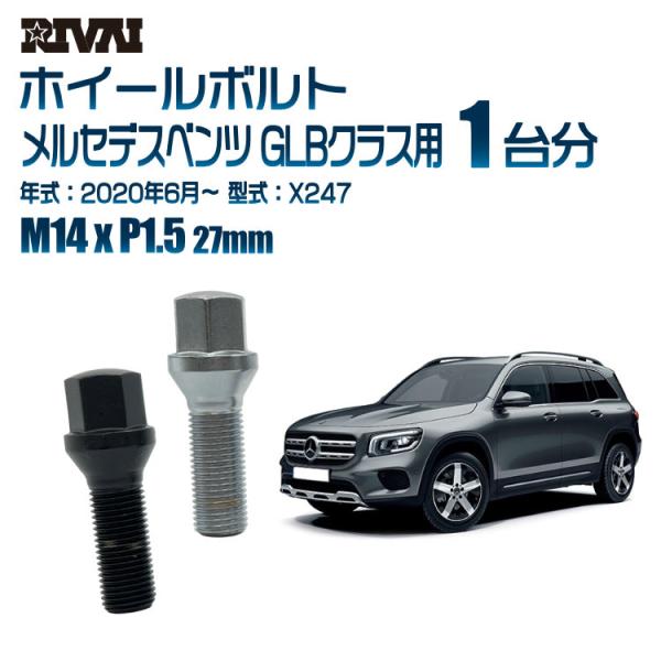 選べる2色 1台分 20本 RIVAI 17HEX ボルト メルセデスベンツ GLBクラス 2020...