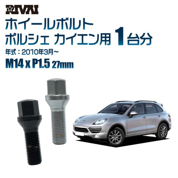 選べる2色 1台分 20本 RIVAI 17HEX ボルト ポルシェ カイエン 2010年3月〜  ...