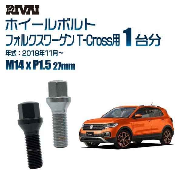 選べる2色 1台分 20本 RIVAI 17HEX ボルト フォルクスワーゲン T-Cross 20...